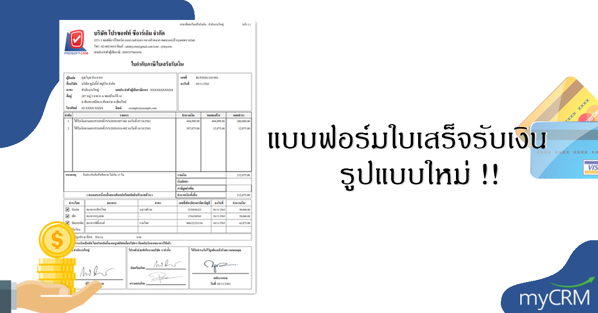 เปิดให้ใช้งานแล้ว!! แบบฟอร์มใบเสร็จรับเงินรูปแบบใหม่ |  โปรแกรมบริหารความสัมพันธ์ลูกค้า ระบบขาย ระบบขายออนไลน์ บน Cloud Computing -  Mycrm