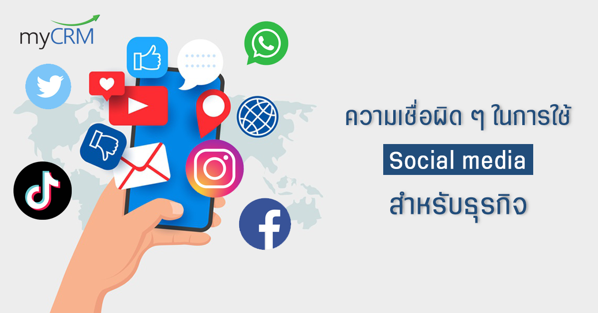 ความเชื่อผิด ๆ ในการใช้ Social media สำหรับธุรกิจ | โปรแกรมบริหารความ ...