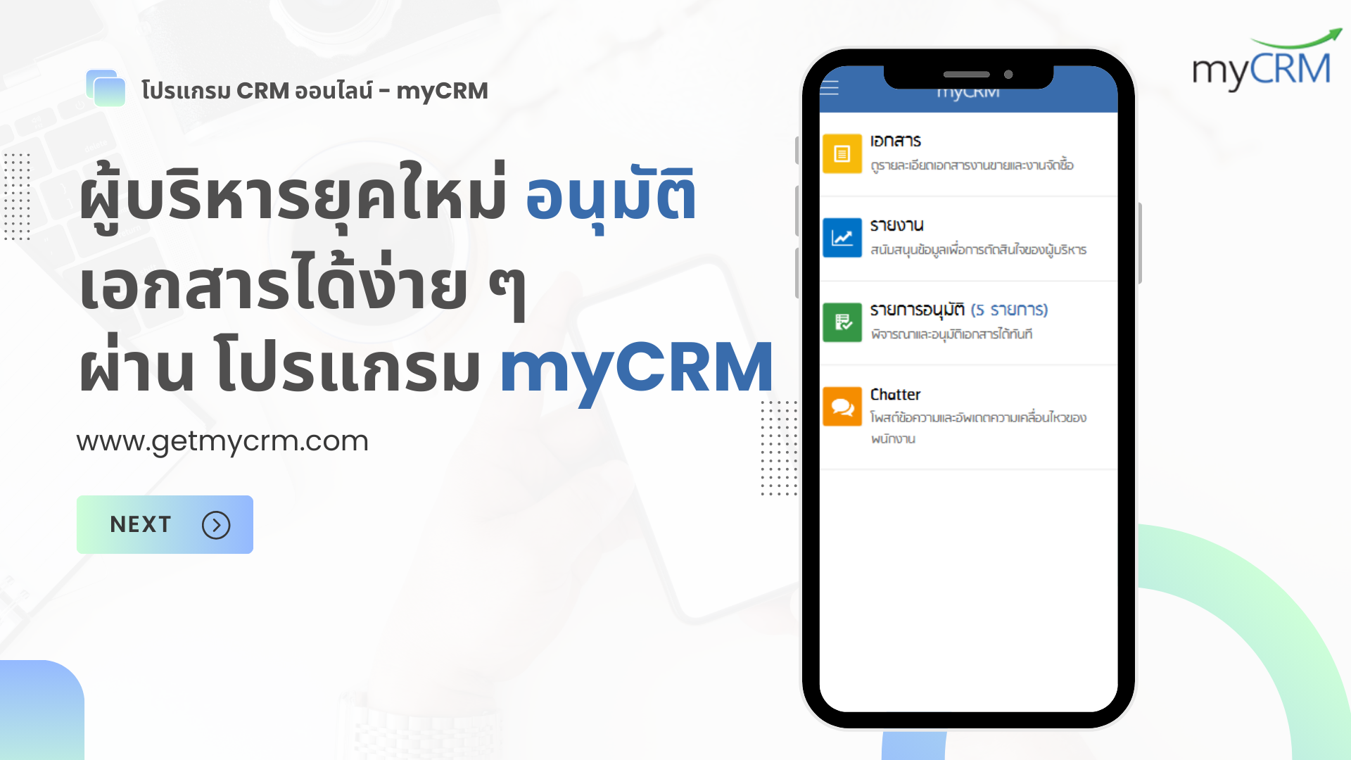 ผู้บริหารยุคใหม่ อนุมัติเอกสารได้ง่าย ๆ ผ่าน myCRM | โปรแกรมบริหารความ ...