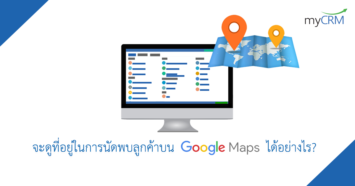 จะดูที่อยู่ในการนัดพบลูกค้าบน Google Map อย่างไร? |  โปรแกรมบริหารความสัมพันธ์ลูกค้า ระบบขาย ระบบขายออนไลน์ บน Cloud Computing -  Mycrm